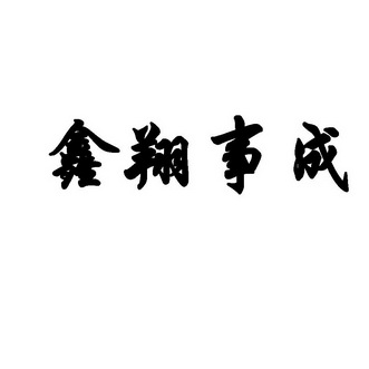 鑫翔事成                                  
