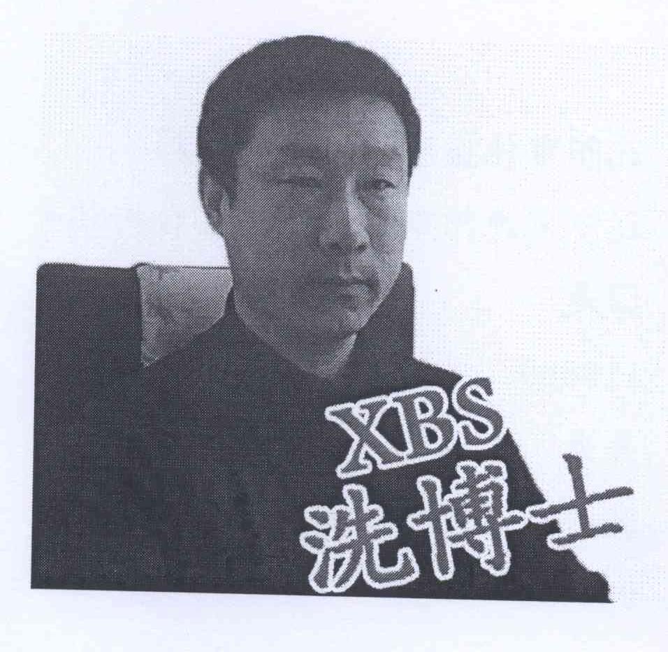  em>洗 /em> em>博士 /em>  em>xbs /em>