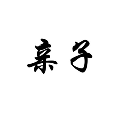 商标详情申请人:广州市友凯贸易有限公司 办理/代理机构:杭州百标知识