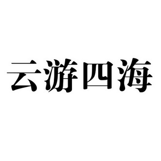 云游四海 - 商标 - 爱企查