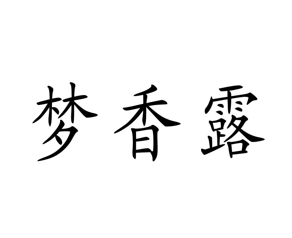  em>夢 /em> em>香 /em> em>露 /em>