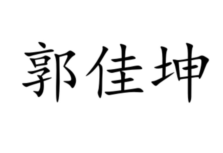 郭佳坤商标注册申请申请/注册号:55037175申请日期:202