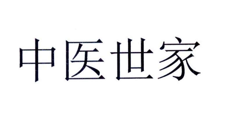 中医世家 - 商标 - 爱企查
