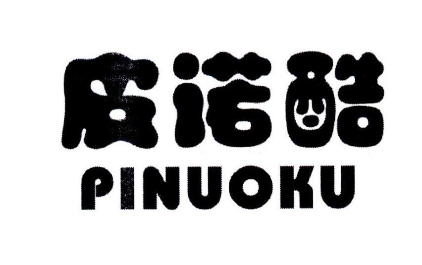  em>皮诺 /em> em>酷 /em>