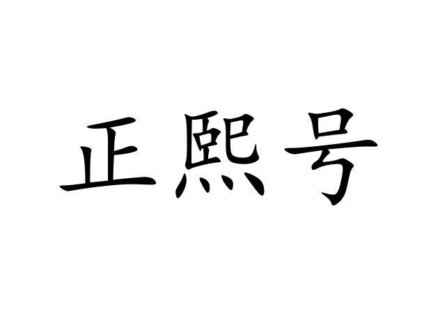 郑西湖_企业商标大全_商标信息查询_爱企查