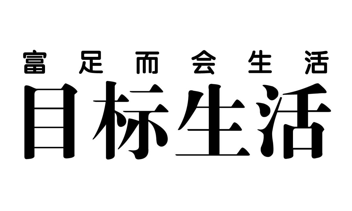 富足而会生活目标生活