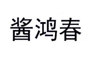 酱鸿春                                    