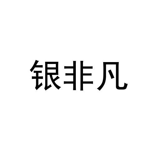 音非凡_企业商标大全_商标信息查询_爱企查