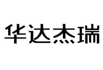 类-广告销售商标申请人:北京华达杰瑞生物技术有限公司办理/代理机构