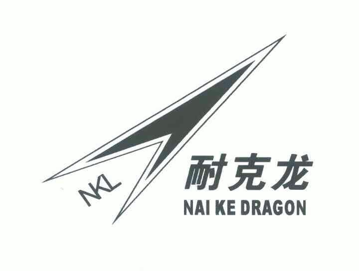 耐克龙;naikedragon;nkl