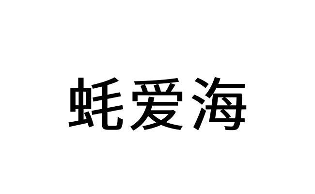 好爱伙 企业商标大全 商标信息查询 爱企查