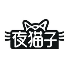 夜猫子 - 商标 - 爱企查