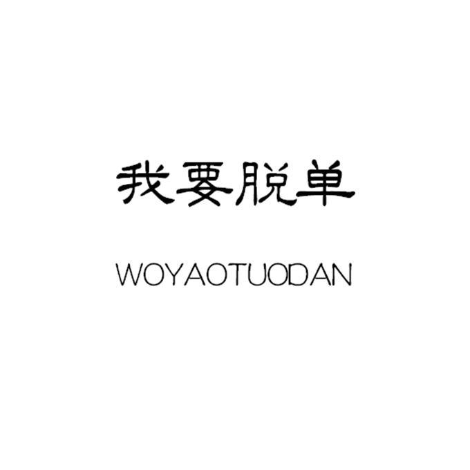 要脱单_企业商标大全_商标信息查询_爱企查