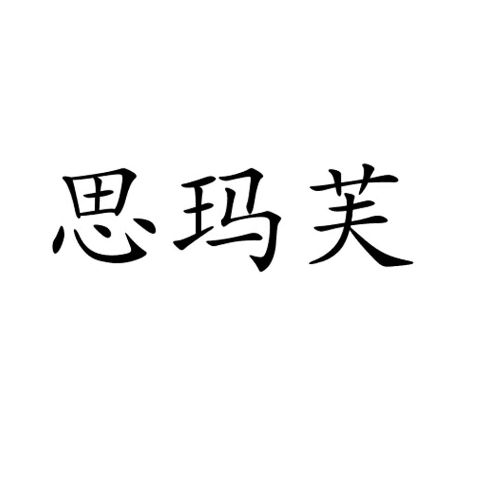 em>思/em em>玛芙/em>