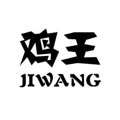 鸡王- 商标 - 爱企查