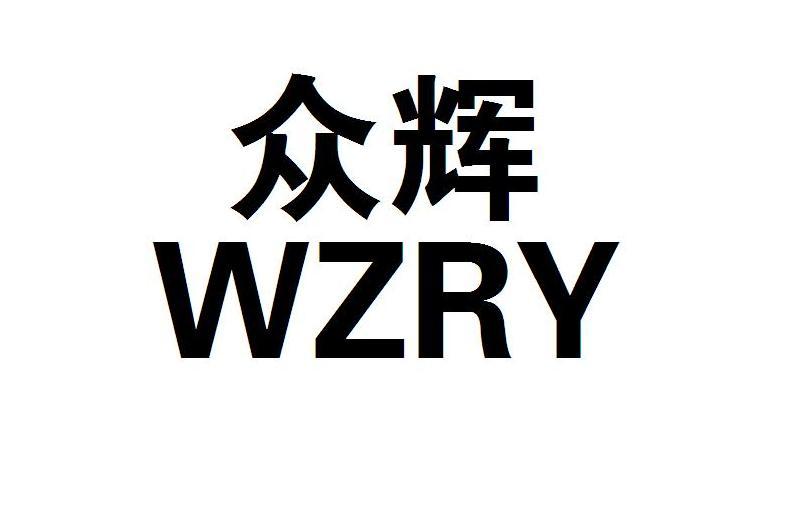 众辉  em>wzr /em> em>y /em>
