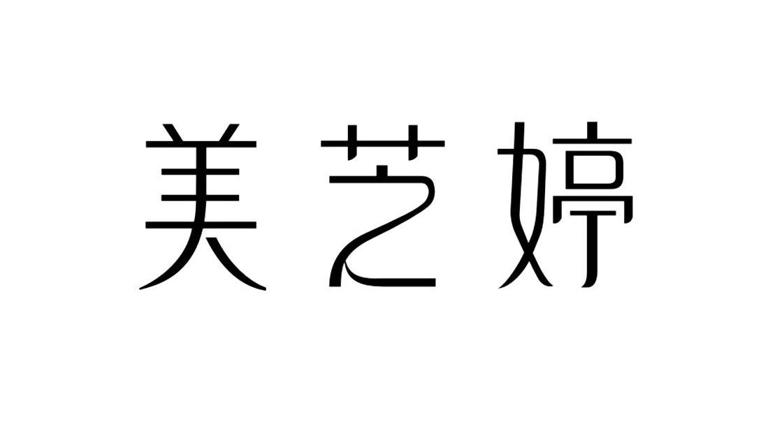 美芝婷