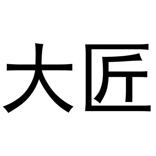 大匠