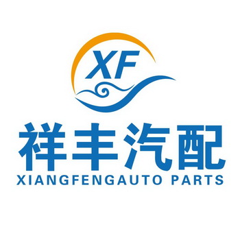 祥丰汽配_企业商标大全_商标信息查询_爱企查