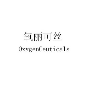 氧丽可丝  em>oxygenceuticals /em>