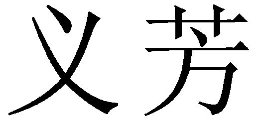  em>义芳 /em>