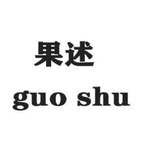 办理/代理机构:北京东方勇壹知识产权代理有限公司深圳市果述饮品有限