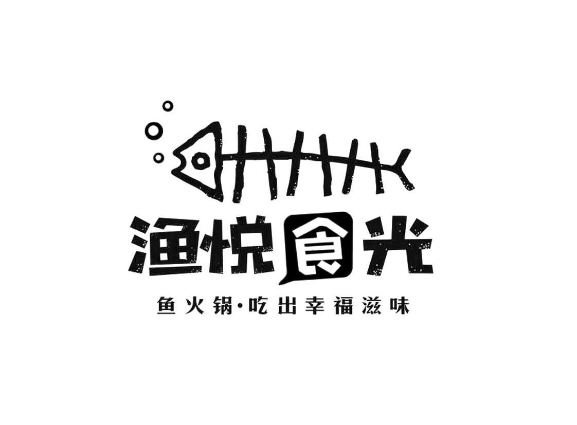  em>渔 /em>悦食光 鱼火锅吃出 em>幸福 /em>滋味