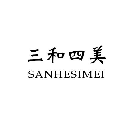 三和 em>四美 /em>