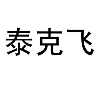 事务策划有限公司泰科菲撤销连续三年停止使用注册商标申请/注册号