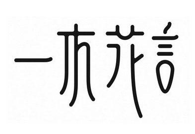 一木花言 - 企業商標大全 - 商標信息查詢 - 愛企查