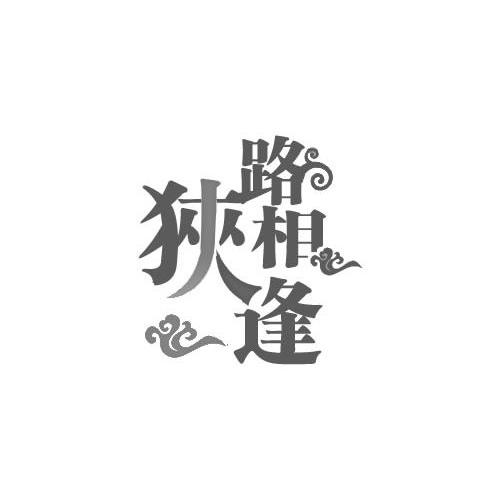  em>狭路相逢 /em>