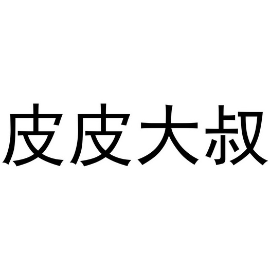  em>皮 /em> em>皮 /em> em>大叔 /em>