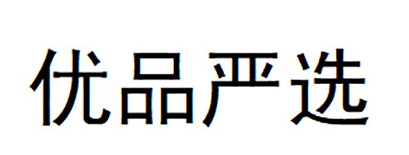优品严选 - 商标 - 爱企查