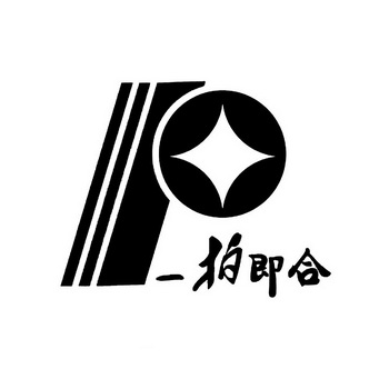 一拍即合                                  