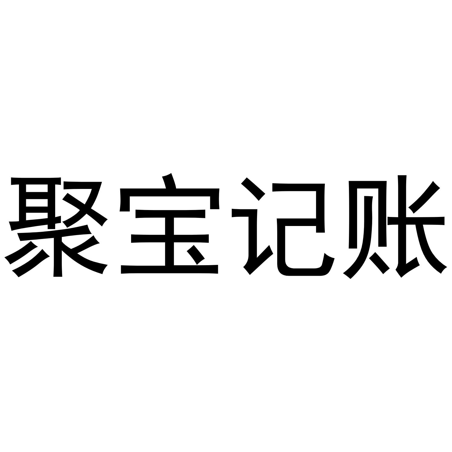  em>聚宝 /em> em>记账 /em>