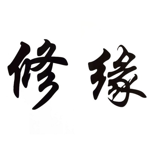 修缘                                      