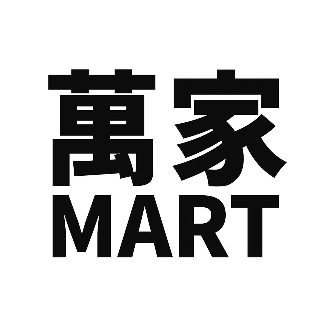 万家MART图片