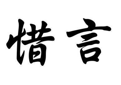 惜言- 企业商标大全 - 商标信息查询 - 爱企查