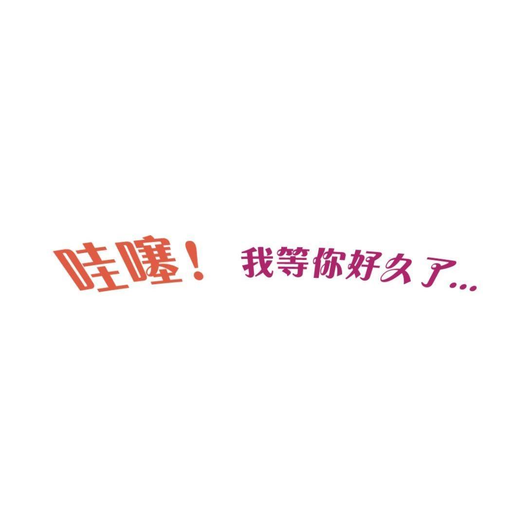  em>我 /em>等 em>你 /em> em>好久 /em>了