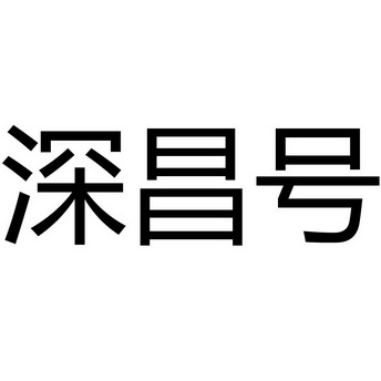 沈昌洪 企业商标大全 商标信息查询 爱企查