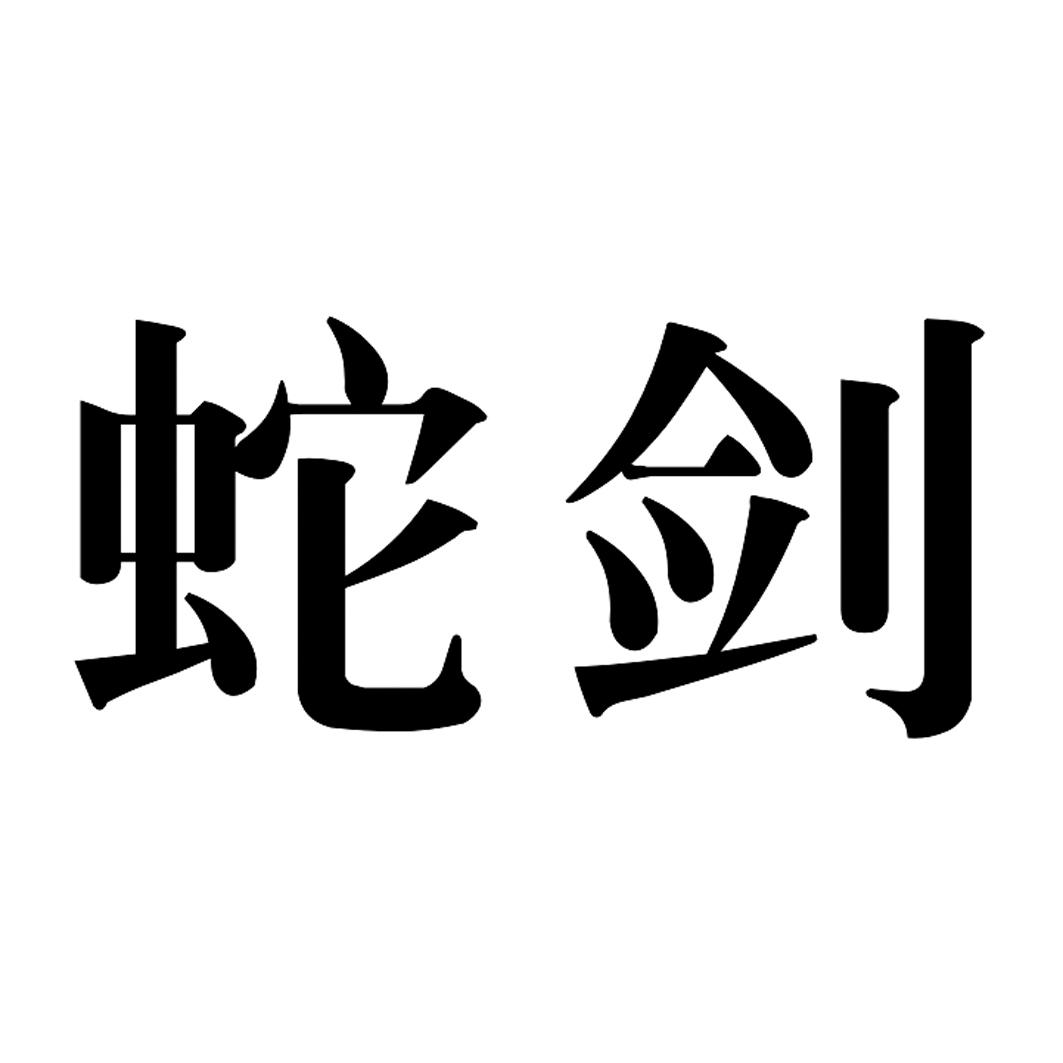  em>蛇 /em> em>剑 /em>