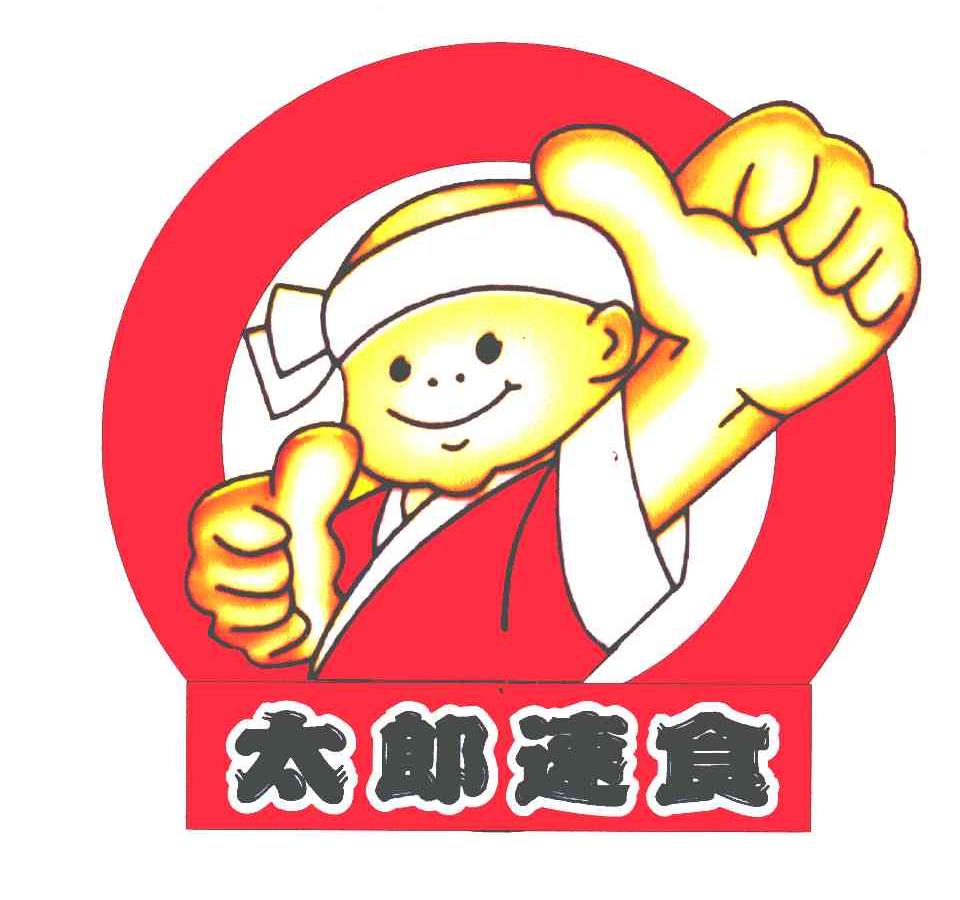  em>太郎 /em> em>速食 /em>