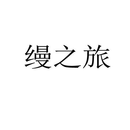 第43类-餐饮住宿商标申请人:江西缦旅酒店管理有限公司办理/代理机构