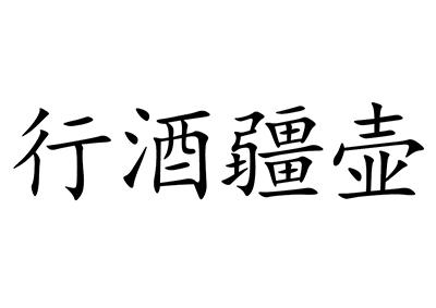  em>行 /em> em>酒 /em> em>疆 /em> em>壶 /em>