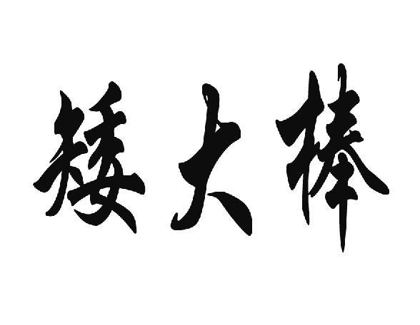  em>矮大棒 /em>