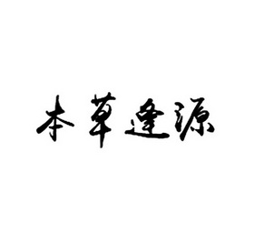 本草逢原 企业商标大全 商标信息查询 爱企查