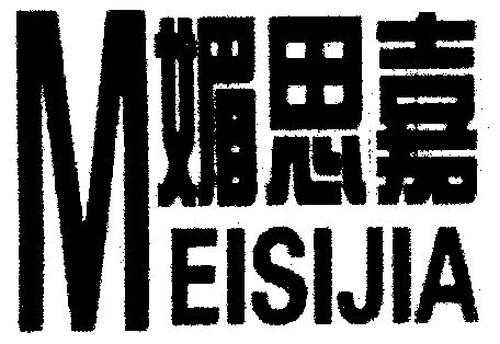 河北省商标事务所有限公司申请人:邢台市媚思嘉餐饮有限公司国际分类