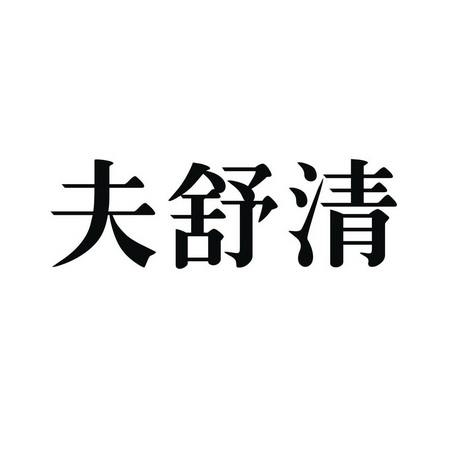 夫舒清