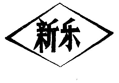 新乐