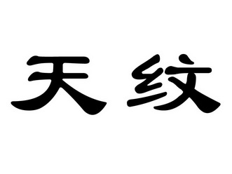  em>天 /em> em>纹 /em>